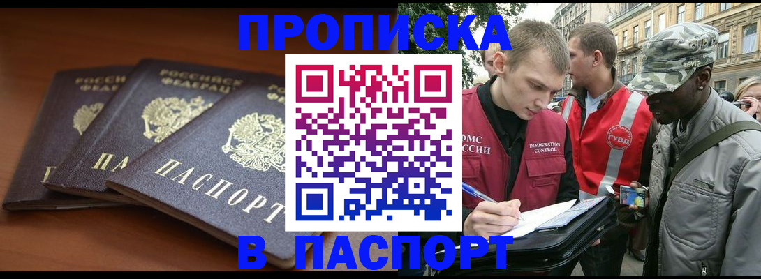 прописка 2025 в Старом Осколе